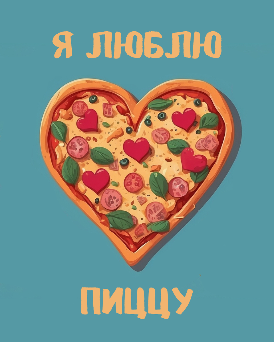 9 феварля – Международный день пиццы