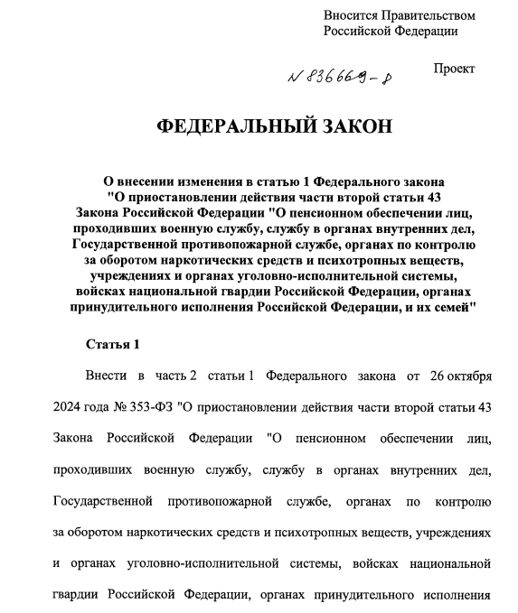 Законопроект
№ 836669-8
О внесении изменения в статью 1 Федерального закона "О приостановлении действия части второй статьи 43 