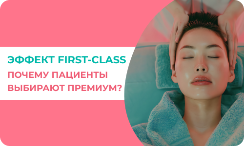 Эффект First-Class: почему пациенты выбирают премиум?