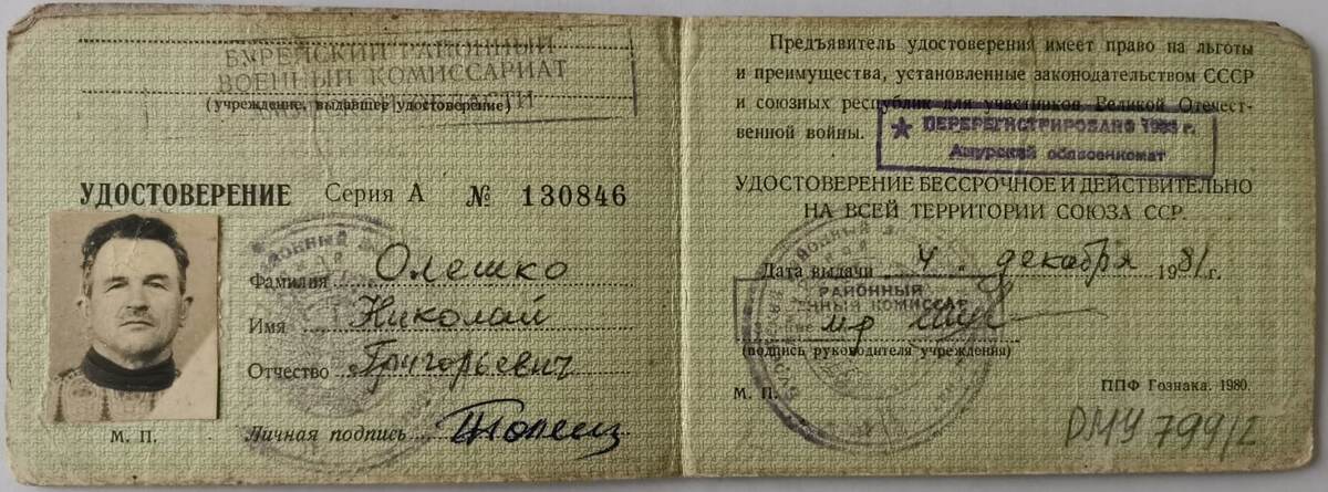 Удостоверение участника войны Олешко Н.Г.