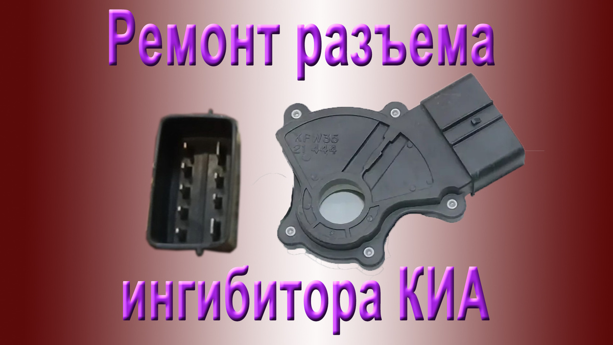 Ремонт разъема датчика селектора переключения передач (АКПП ингибитор) автомобиля KIA Rio.