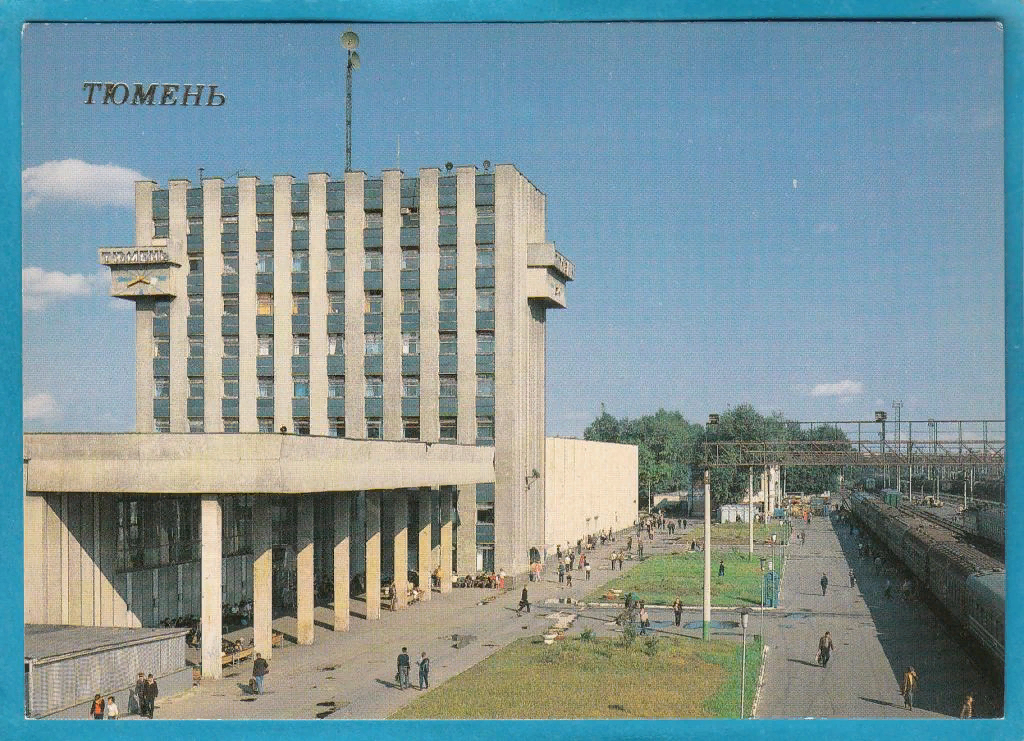 Раньше тюменский вокзал выглядел так. Фото: auction.ru