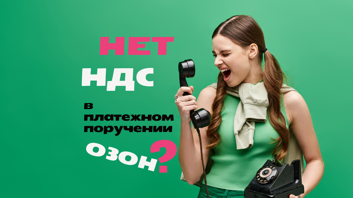 нет НДС в  платежном поручении ОЗОН