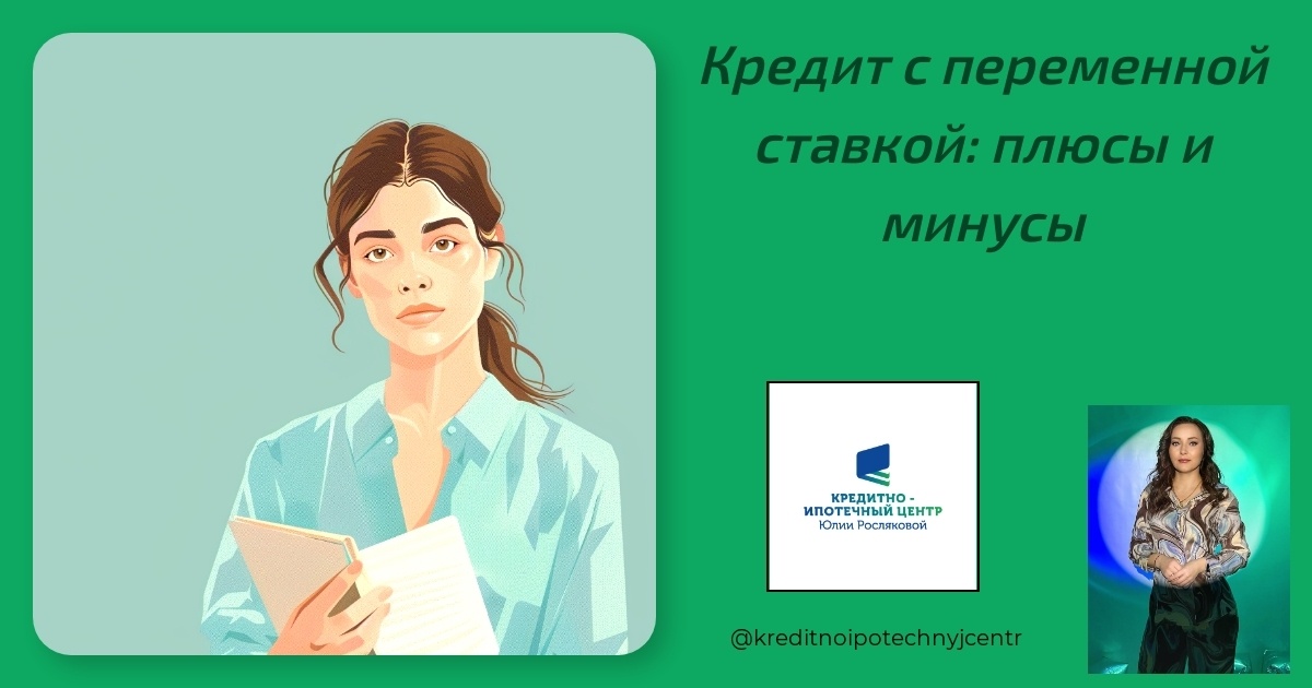    kredit-s-peremnoy-stavkoy-plyusy-i-minusy Юлия Сергеевна Рослякова