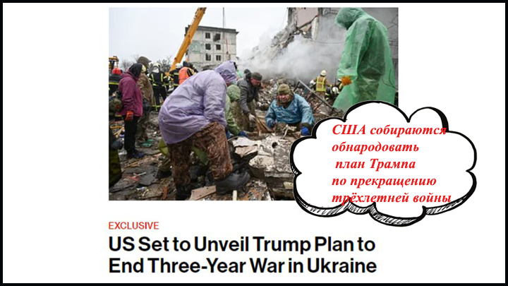    Bloomberg. США собираются обнародовать план Трампа по прекращению трёхлетней войны на Украине