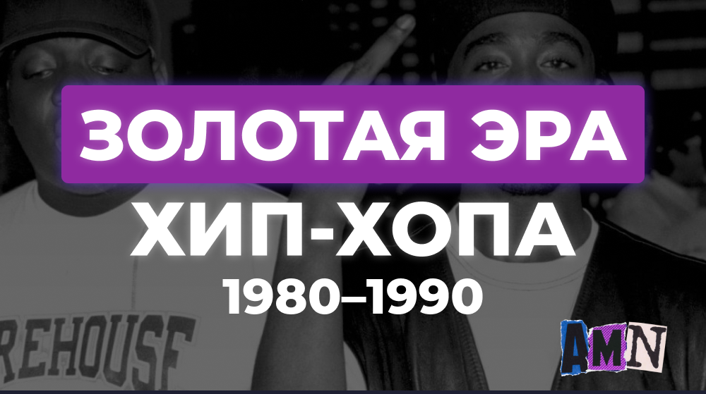 Золотая эра хип-хопа