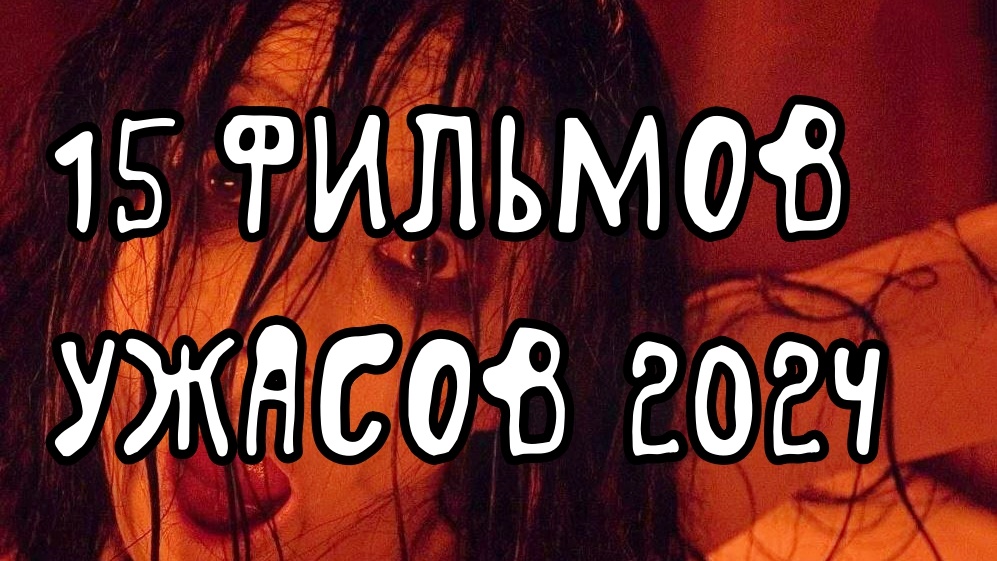 Лучшие 15 фильмов ужасов 2024