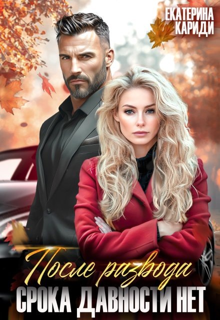 Обложка книги "После развода. Срока давности нет"
