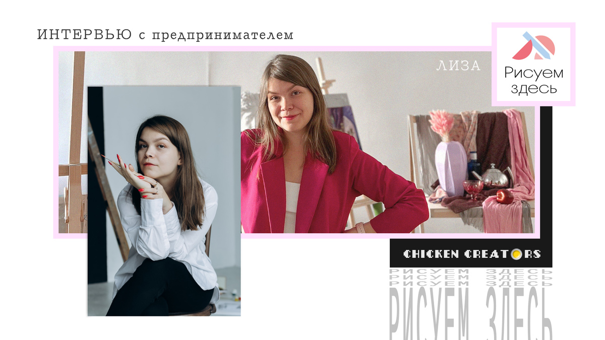 Студия Рисуем здесь и Chicken Creators представляют