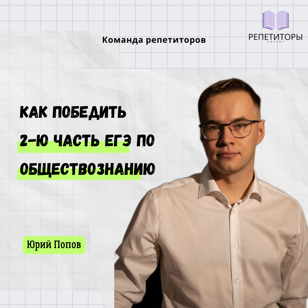 Юрий Павлович Попов - преподаватель и репетитор по истории и обществознанию