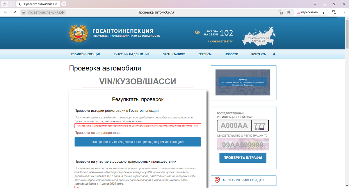 Сервис "проверка автомобиля", https://госавтоинспекция.рф/check/auto