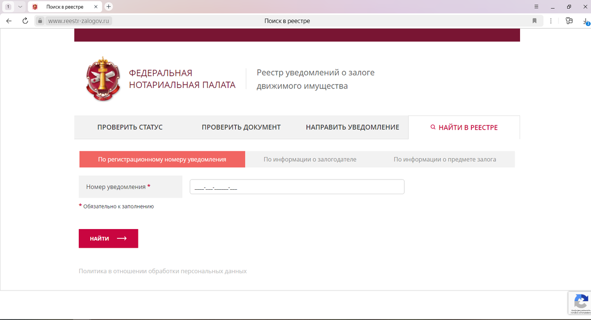 "Реестр уведомлений о залоге движимого имущества", https://www.reestr-zalogov.ru/search/