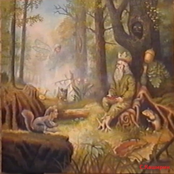 Степан Каширин. "Лесной царь".(70x70см.) Холст, масло.