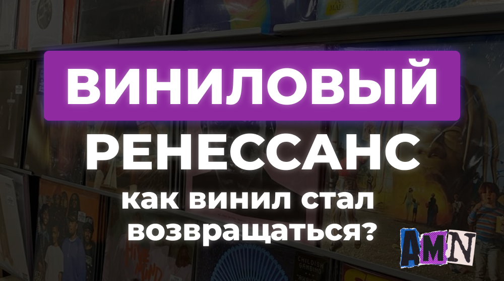 Возвращение винила