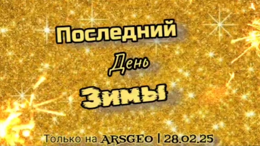 Последний день Зимы