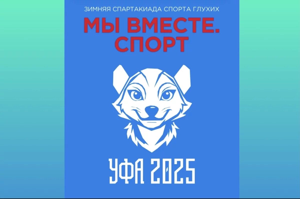    В Уфе набирает обороты I Всероссийская зимняя Спартакиада спорта глухих