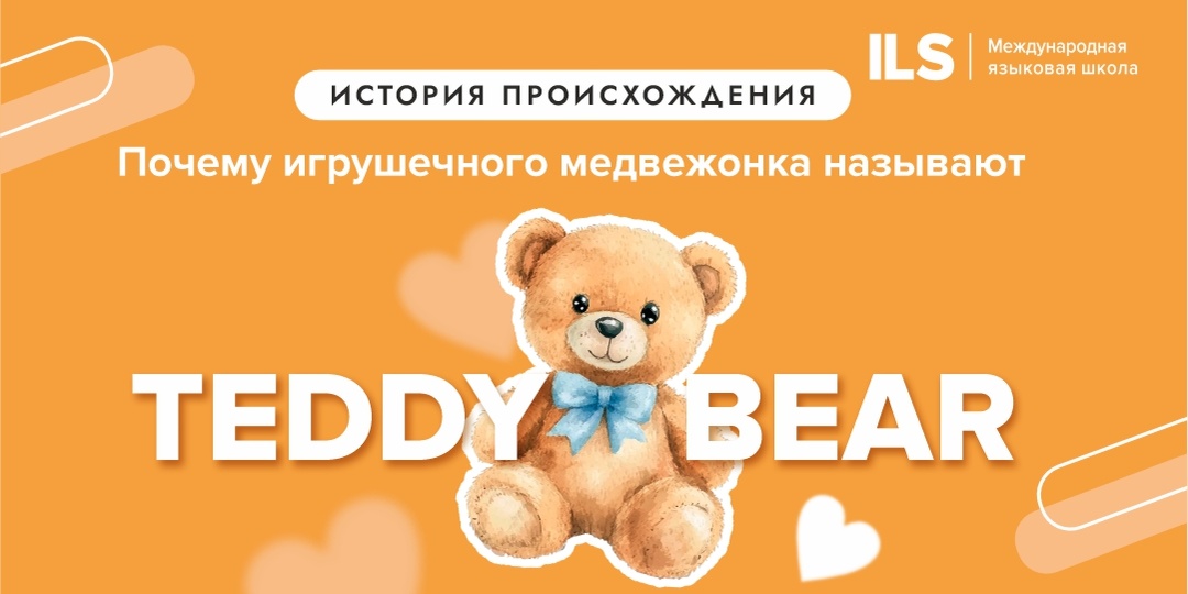 Почему плюшевого мишку в английском называют teddy bear