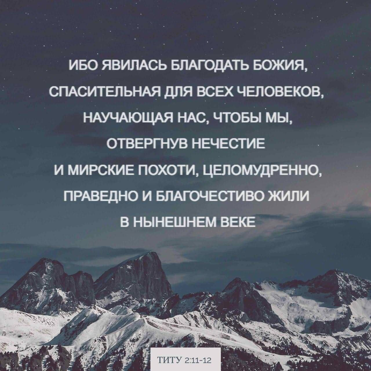Титу 2:11-12 НРП