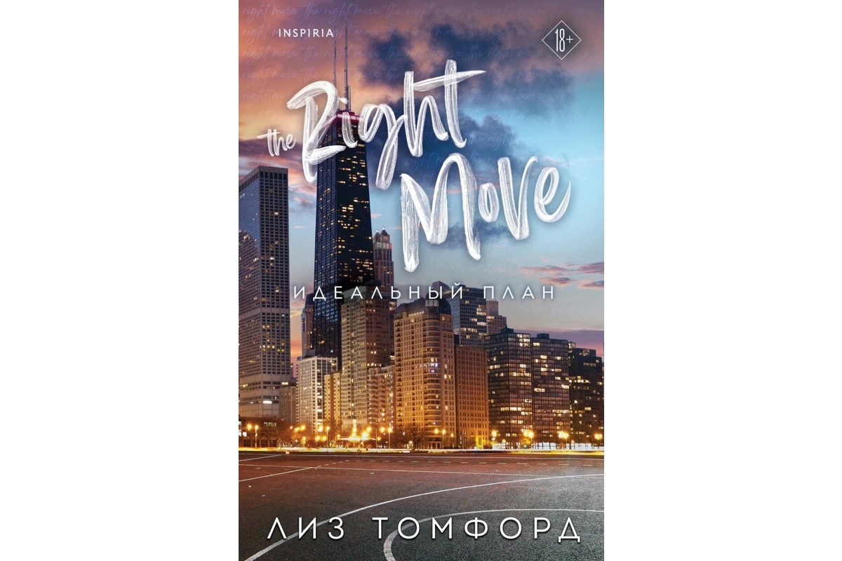 Издательство «Эксмо»📷«Идеальный план», Лиз Томфорд