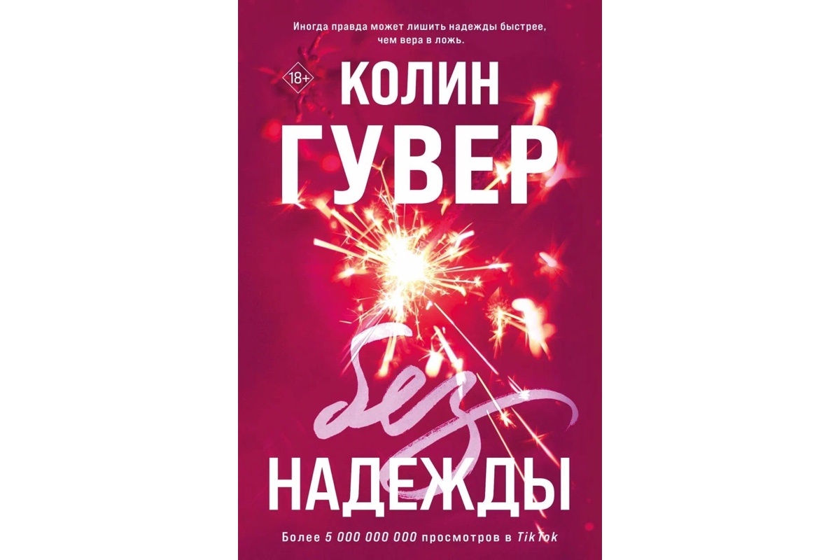 Издательство «Эксмо»📷«Без надежды», Колин Гувер