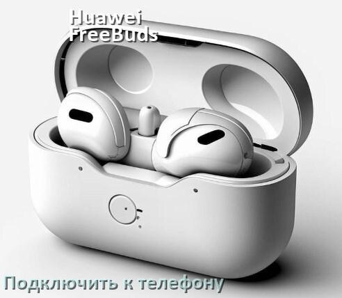 
Как подключить наушники Huawei FreeBuds SE 2 к телефону по Bluetooth Android 14, 15 и 16 и iPhone