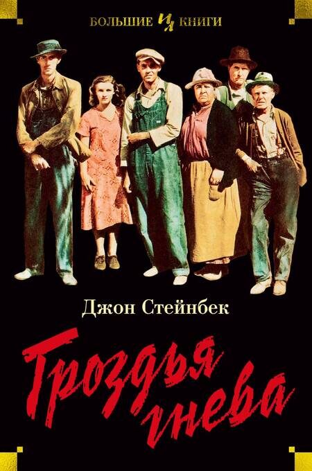 Гроздбя гнева: Джон Стейнбек
