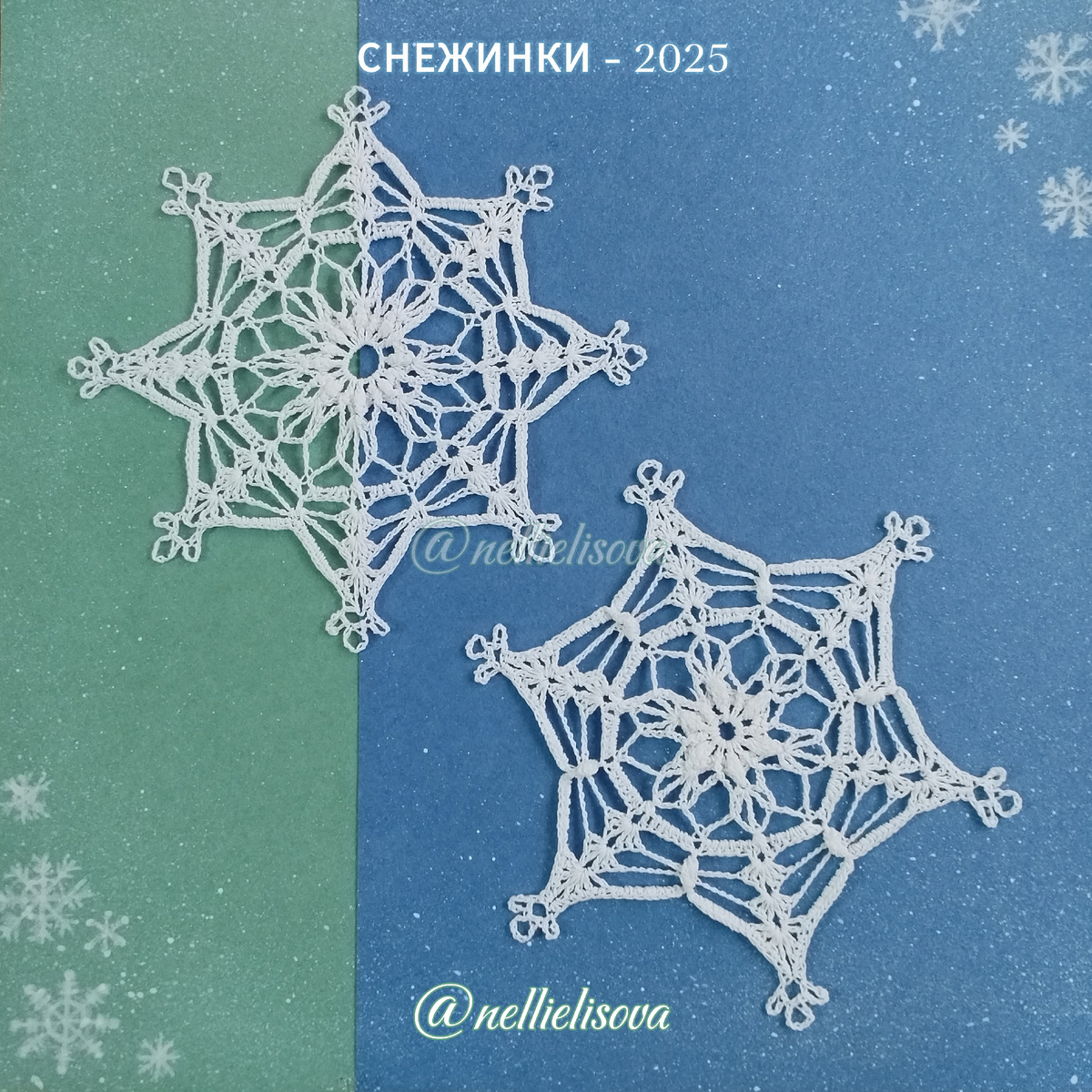 Снежинки 2025 Праздничные фантазии @nellielisova 