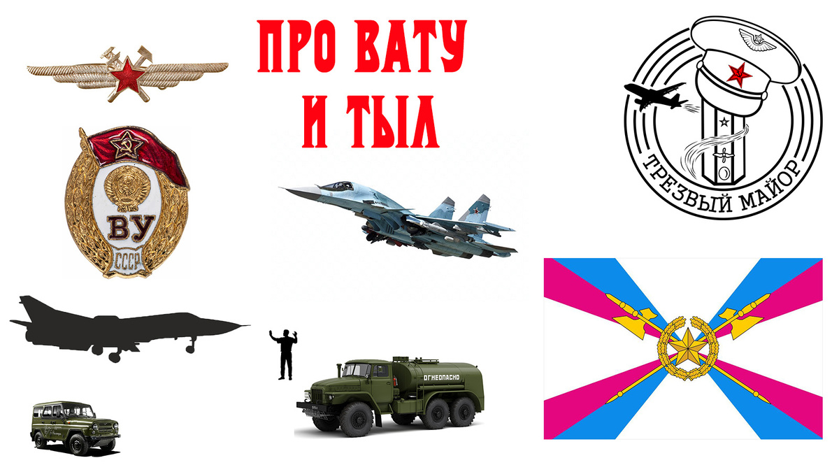 Про ВАТУ и тыл