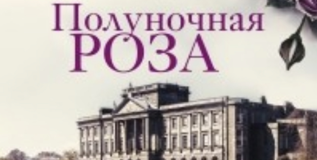 Полуночная роза - это захватывающий роман Люсинды Райли