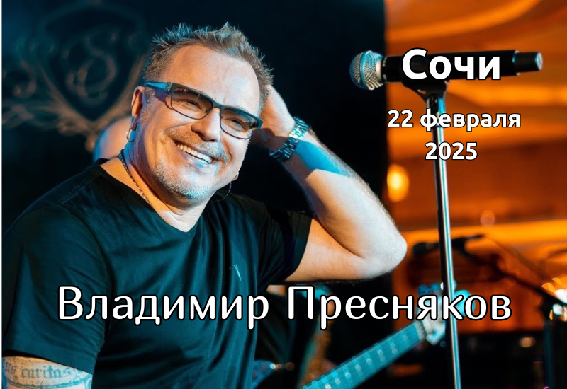 Концерт Преснякова 22 февраля 2025
