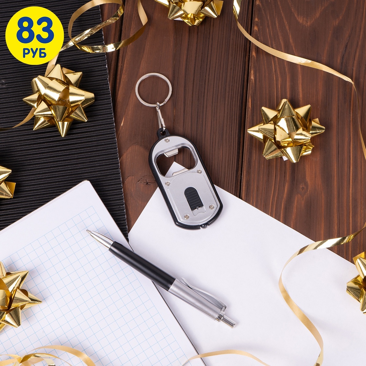 Подарочный набор (83 рубля) ЛК: 5245020 