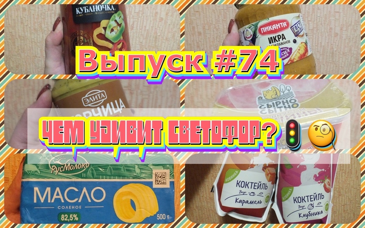 Коллаж автора. Товары из магазина Светофор, участвующие в этом обзоре