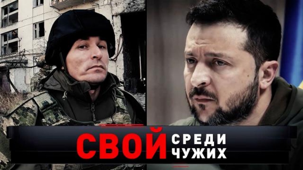    «Свой среди чужих»