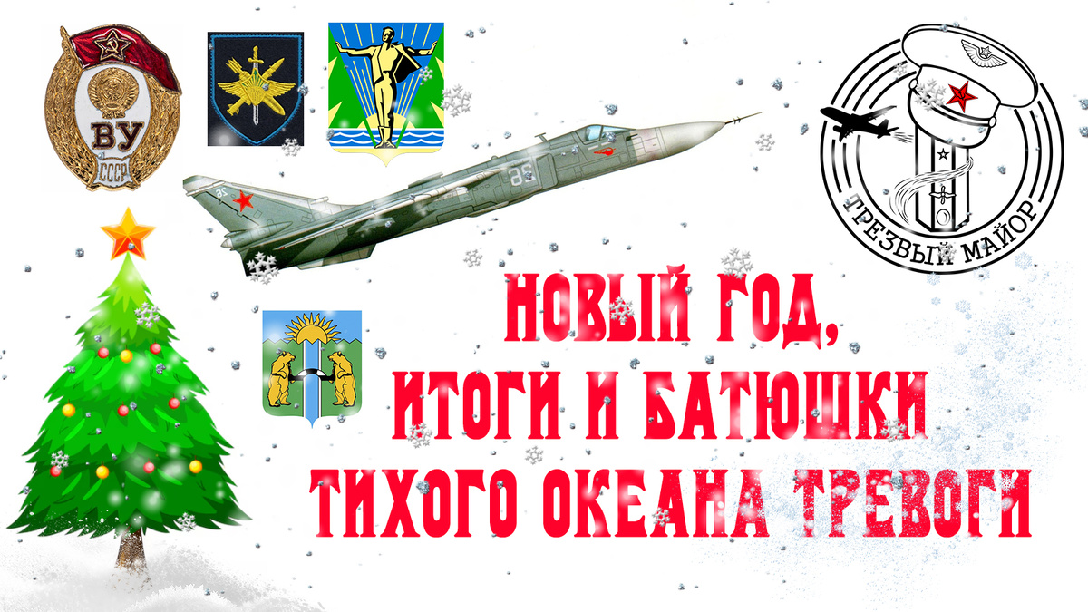 Новый год, итоги и Батюшки Тихого Океана тревоги