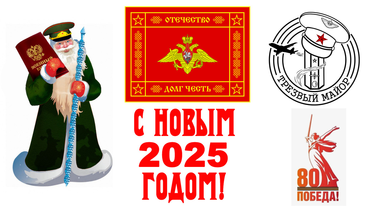 С новым 2025 годом!