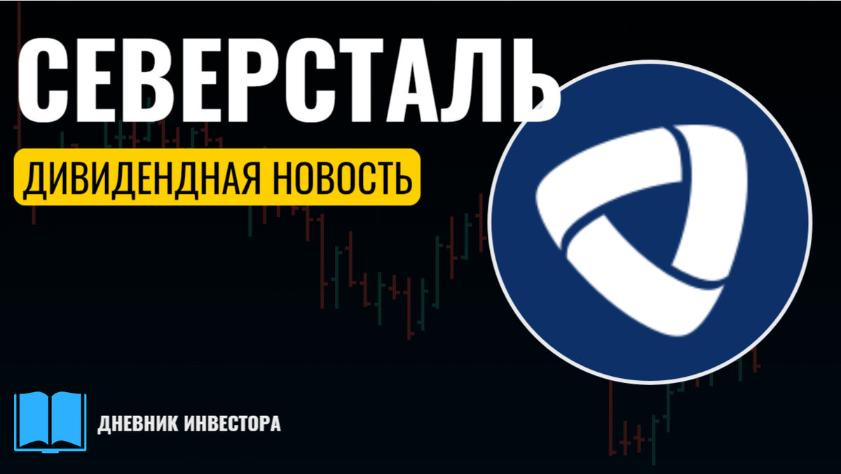 Северсталь -дивидендная акция 2024