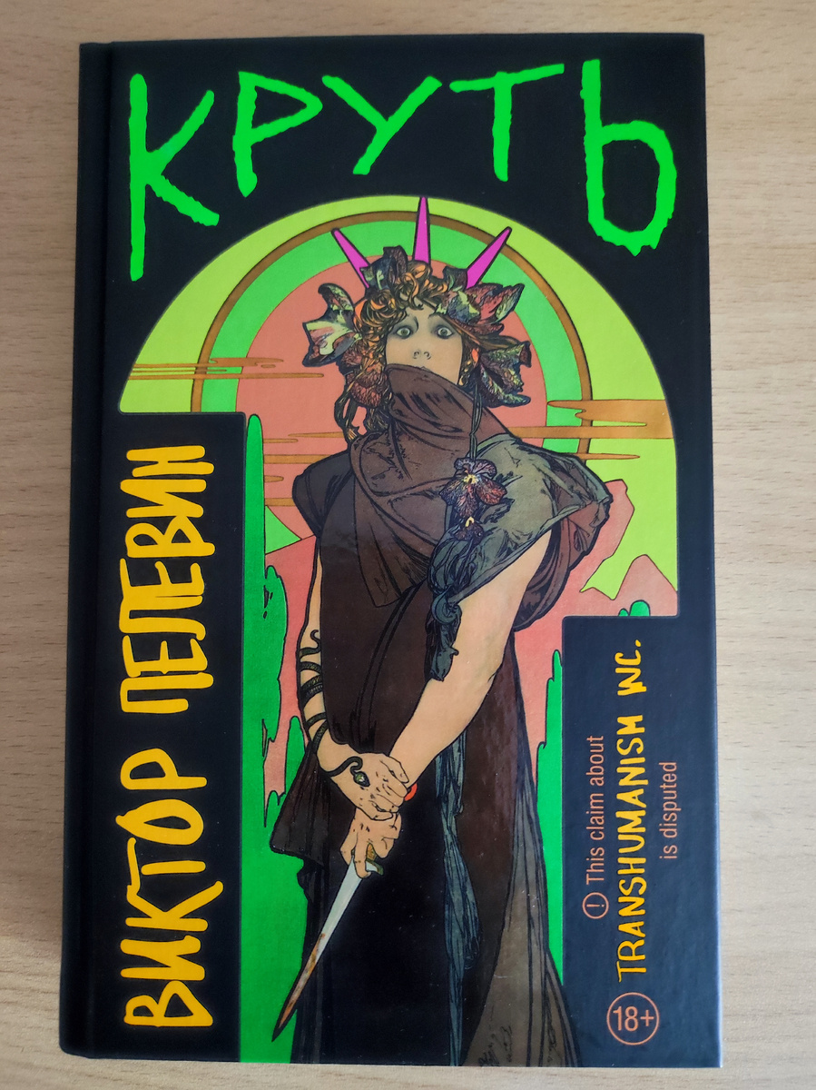 Моя "Круть", купленная по предзаказу