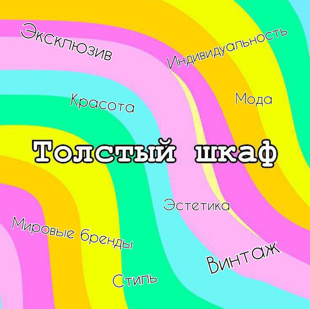 Истории телеграм канала «Толстый Шкаф» 

