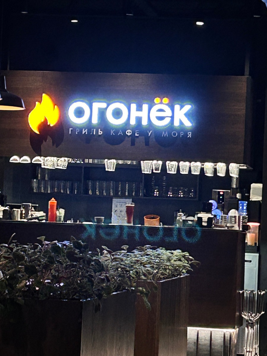 Гриль-кафе у моря «Огонёк»
