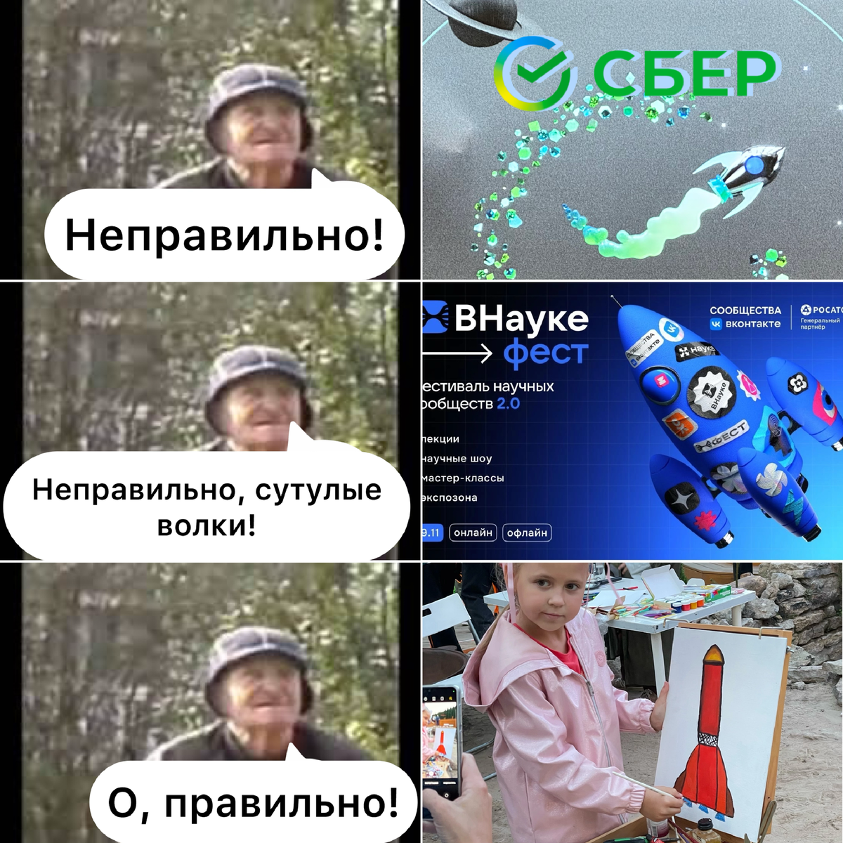 Авторский мем. Сверху - картина, висящая в офисе Сбербанка. В середине - постер научного фестиваля, прошедшего на ВДНХ. Снизу - картина, нарисованная первоклашкой, на нашем выступлении "Как рисовать ракету?" Ребенку мы никак не помогали, только выдали краски и объясняли конструкцию ракеты логически.
