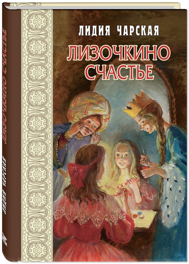 Л. Чарская "Лизочкино счастье", серия "Маленькие женщины". Повесть о юных театральных актерах