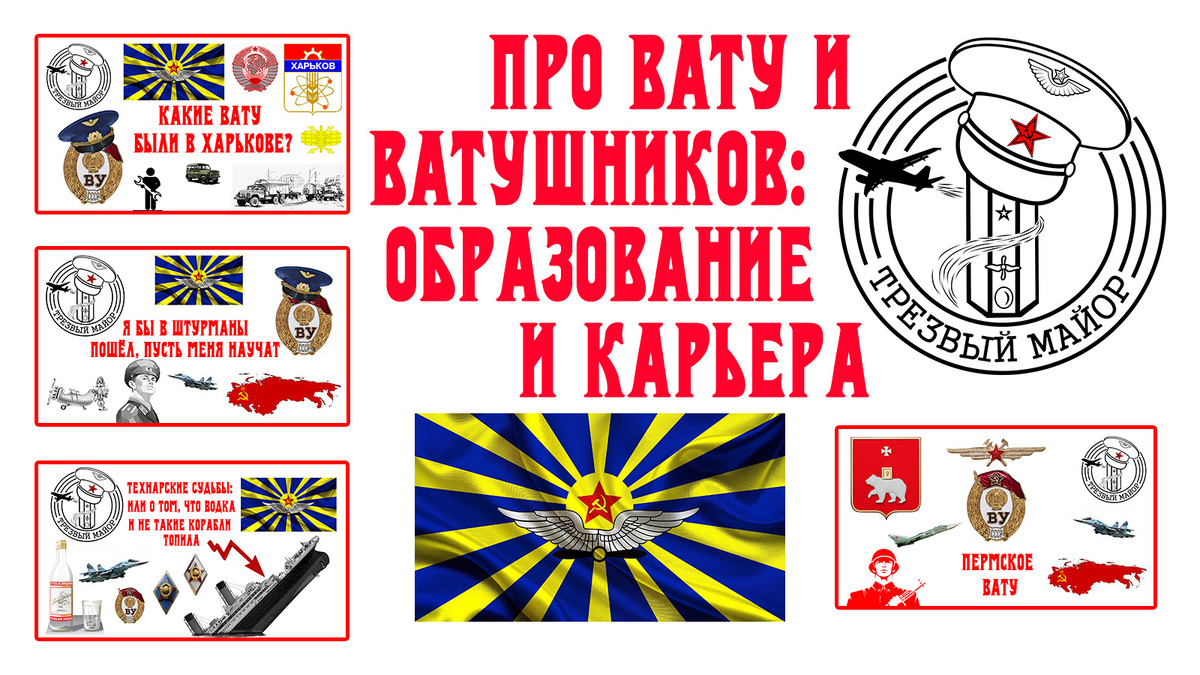 Про ВАТУ и ВАТУшников: образование и карьера 