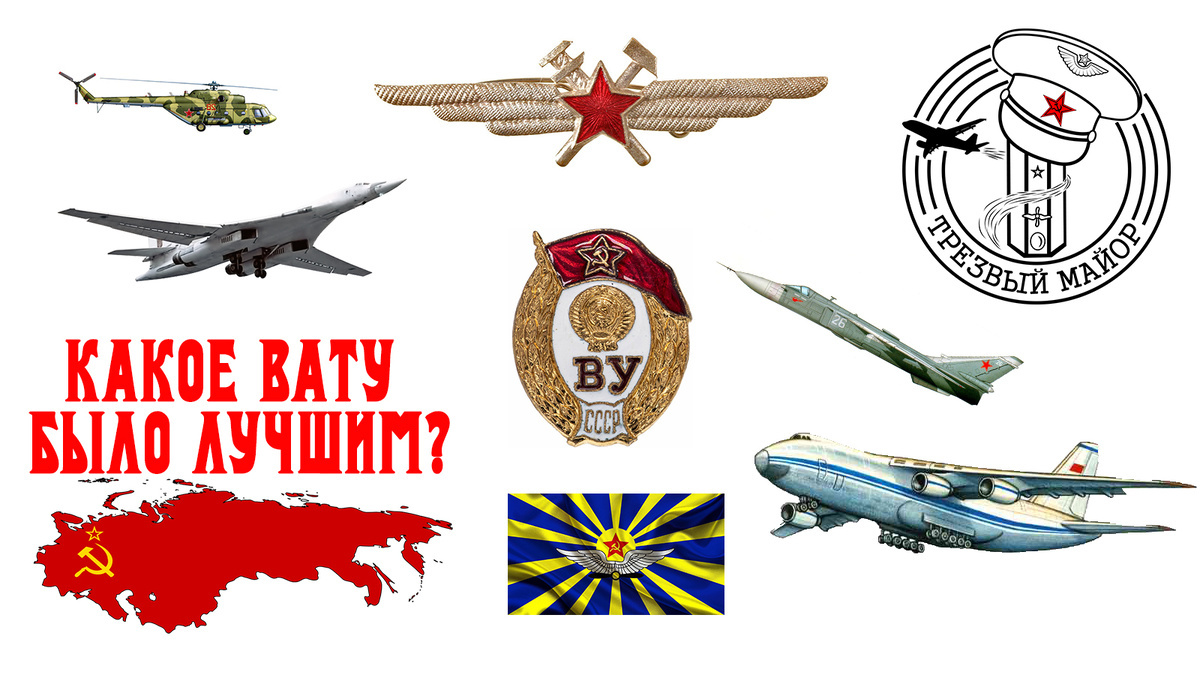 Какое ВАТУ было лучшим?