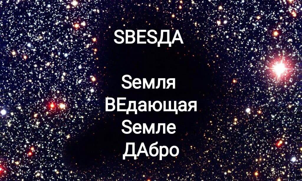 На букву S / Sело начинаются слова, имеющие надземное, внеземное, небесное происхождение: Sвезда, Sаря, Sнания...