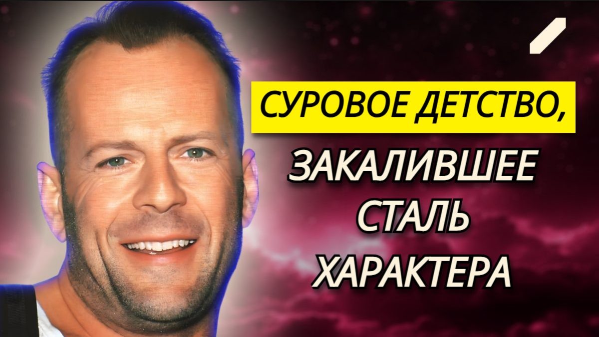 Закалялся под боевыми маршами: Брюс Уиллис – немецкое детство и неожиданный старт в Голливуде