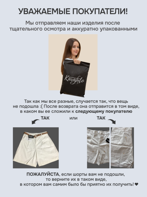 В нашем бренде мы всегда перед отгрузкой на маркетплейсы аккуратно упаковываем все изделия, но не гарантируем, что после отказа от прошлого покупателя вам изделия придут в том же аккуратном виде. Поэтому если изделие вам не подошло, то аккуратно сложите его в упаковку и верните в таком виде, в котором вам самим было бы приятно их получить!