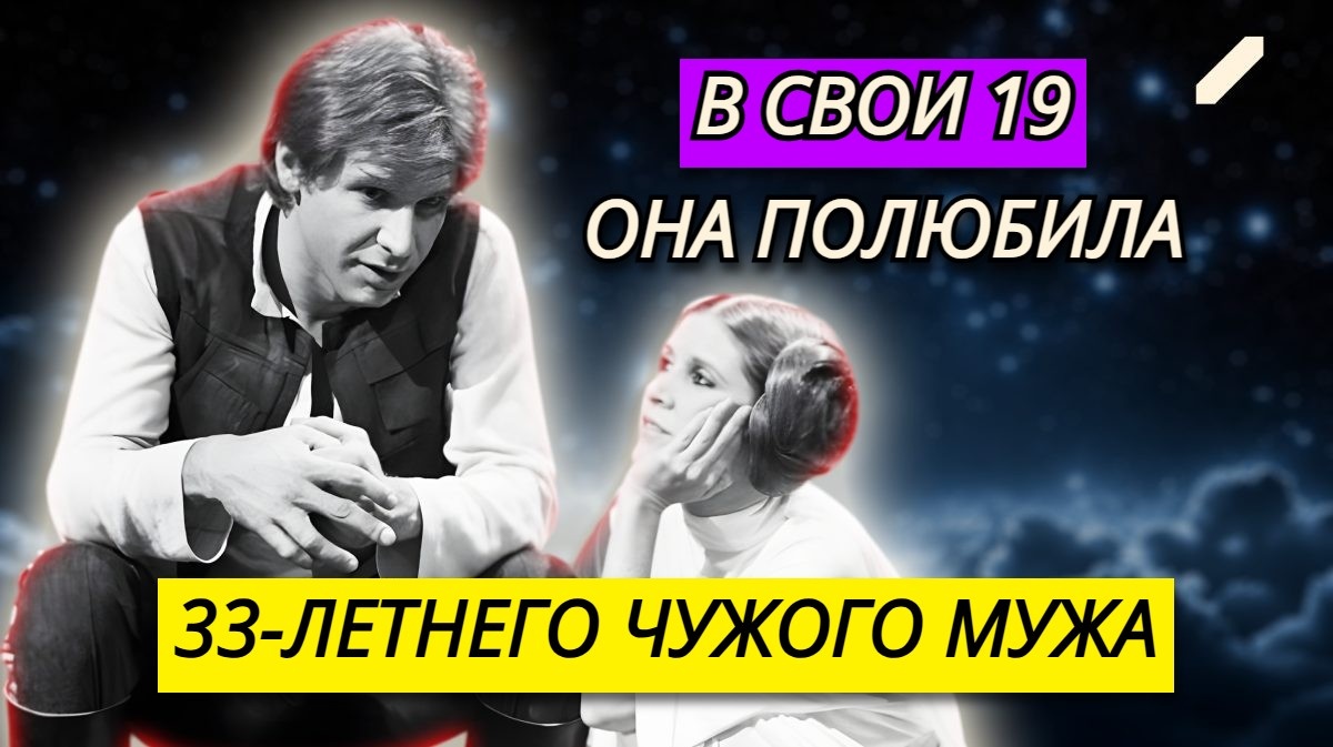 Запретные межгалактические страсти: роман Харрисона Форда и «принцессы Леи», который довёл актёра до холостяцкой жизни