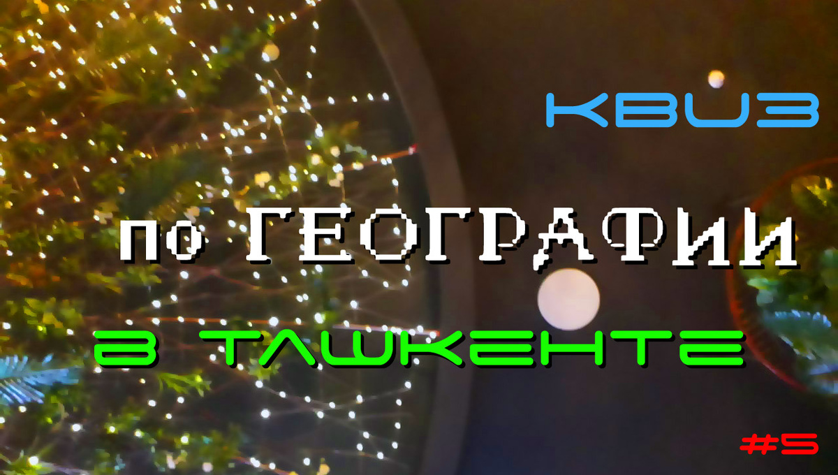 Смузи-квиз по географии в Ташкенте