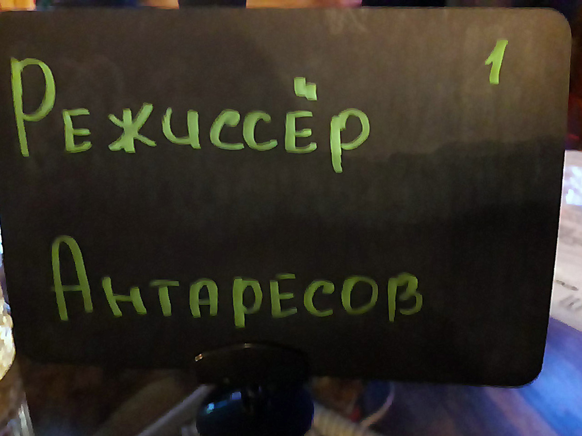 Режиссёр Антаресов