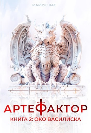 Цикл книг «Артефактор», Маркус Кас